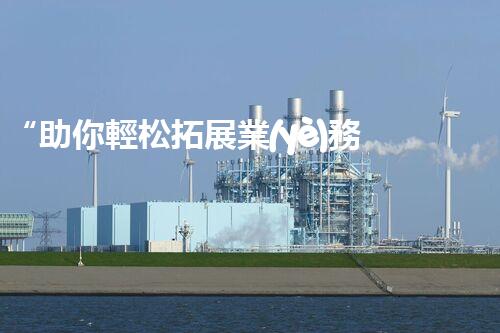 “助你輕松拓展業(yè)務，河南機械加工公司加盟電話來了解！”